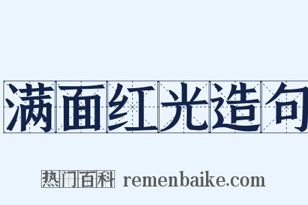 满面红光造句是什么意思的图片